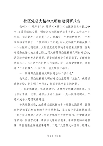 社区党总支精神文明创建调研报告.docx