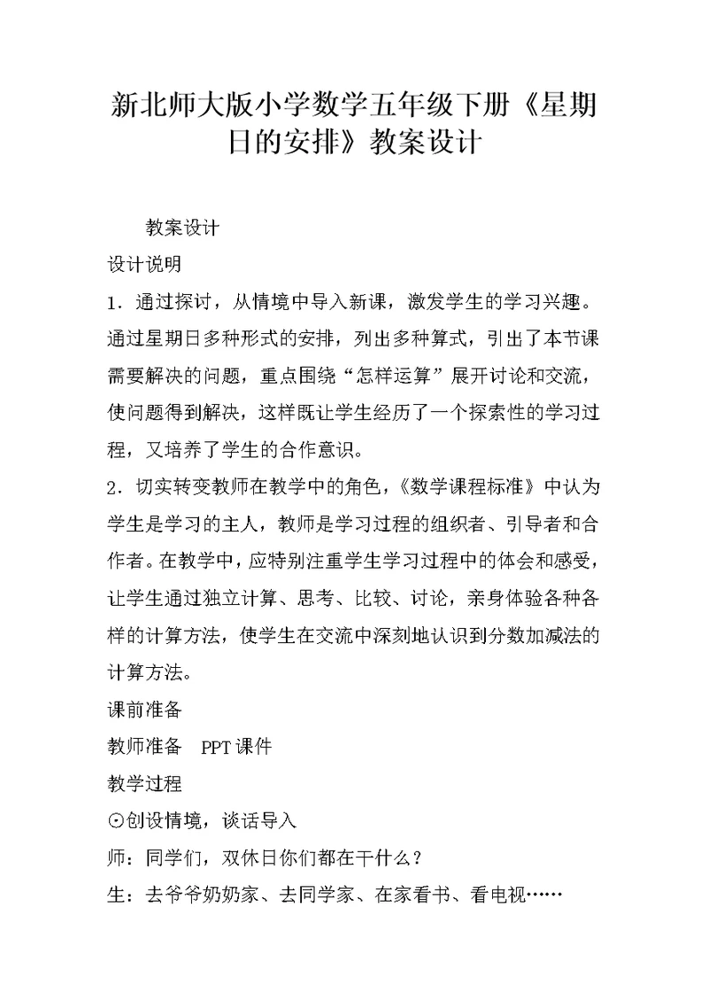 新北师大版小学数学五年级下册《星期日的安排》教案设计