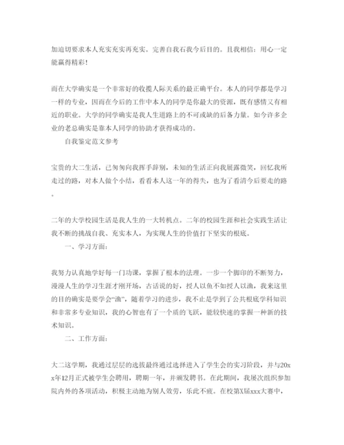精编大二的自我鉴定参考范文分享合集.docx