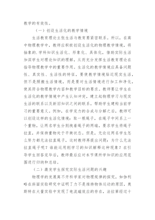 生活教育理论在高中物理教学中的运用论文.docx