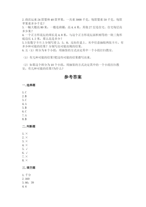 小学五年级上册数学期末考试试卷精品【全国通用】.docx