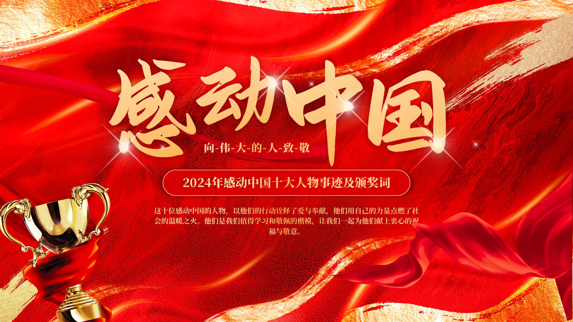 红色大气感动中国2024颁奖典礼PPT感动中国人物
