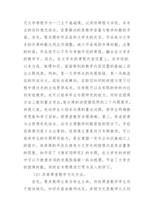 人才培养模式下古代文学教学改革的论文.docx