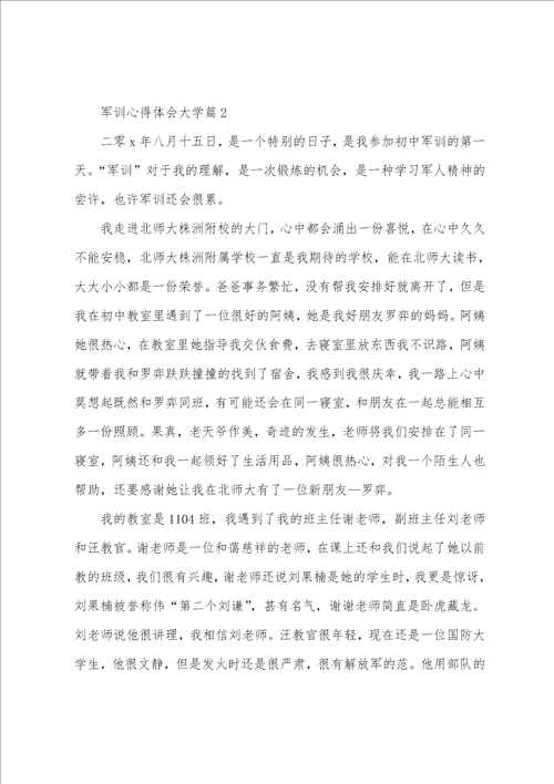 关于军训心得体会800字大学军训心得体会800字