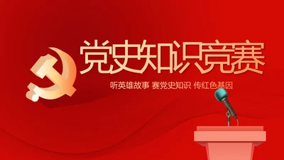 红色党史知识竞赛PPT动态模板