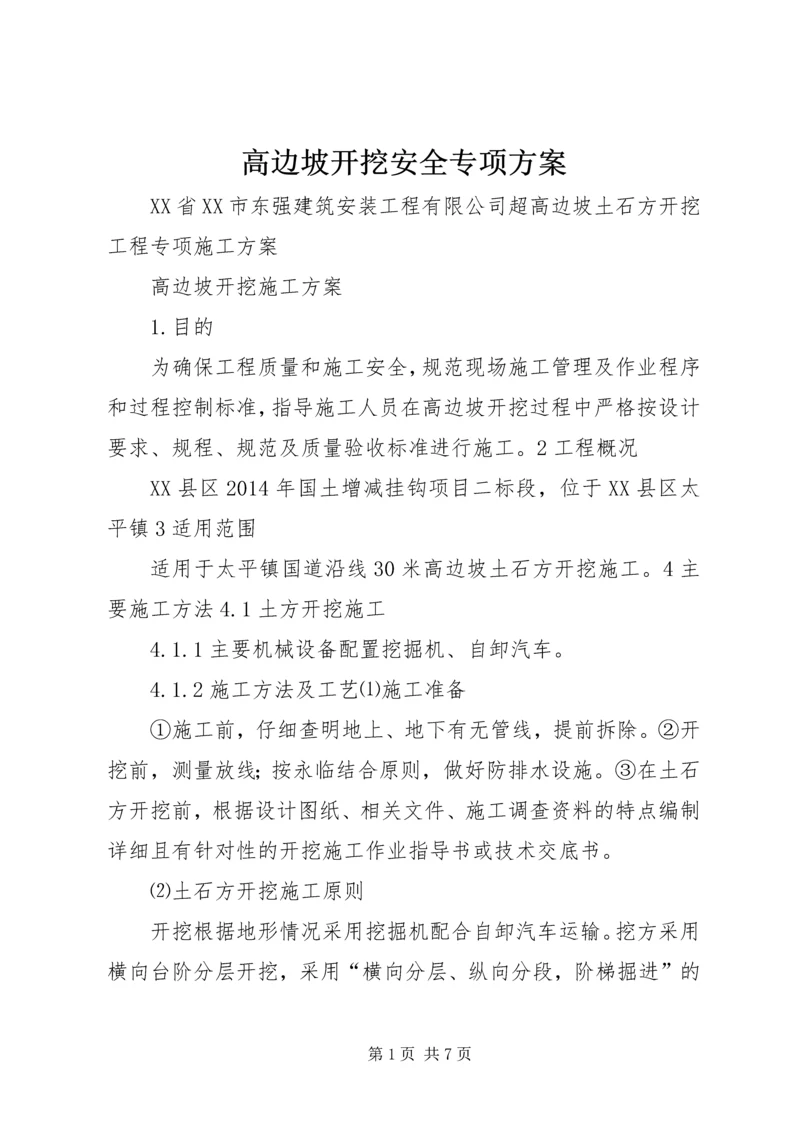 高边坡开挖安全专项方案 (5).docx