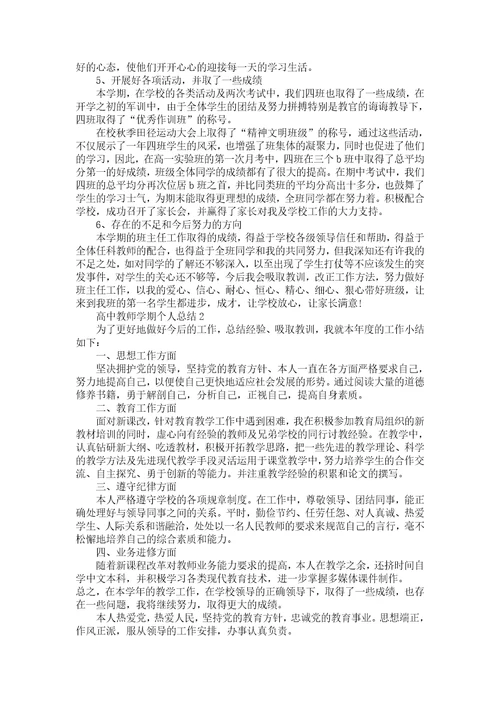 高中教师个人业务总结五篇