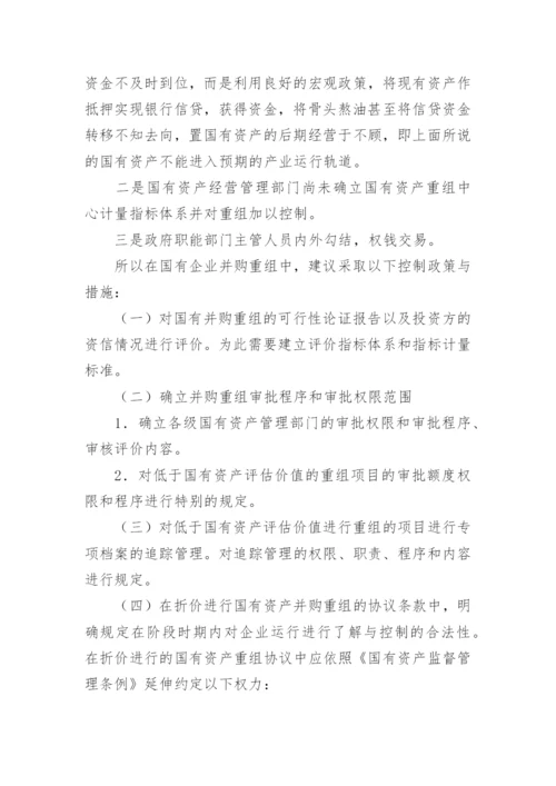 国有资产流失评价标准与控制政策探讨论文.docx