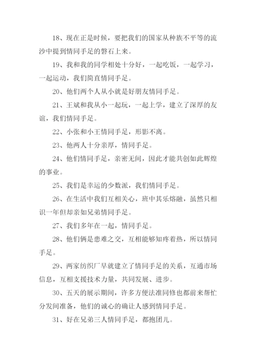 情同手足的意思.docx