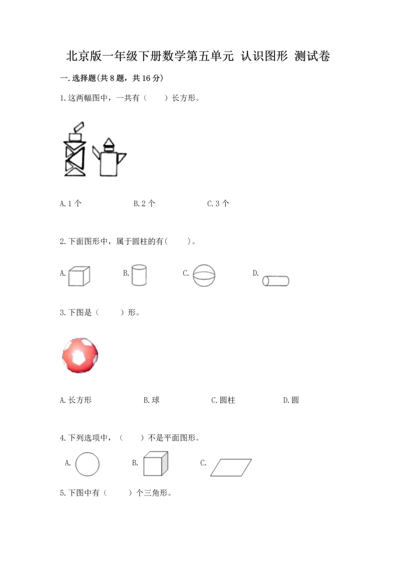 北京版一年级下册数学第五单元 认识图形 测试卷（word）.docx