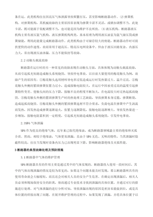 关于断路器的典型故障分析及预防措施探讨1.docx