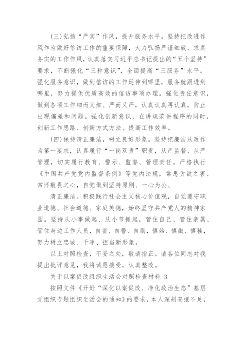 关于以案促改组织生活会对照检查材料精选5篇.docx