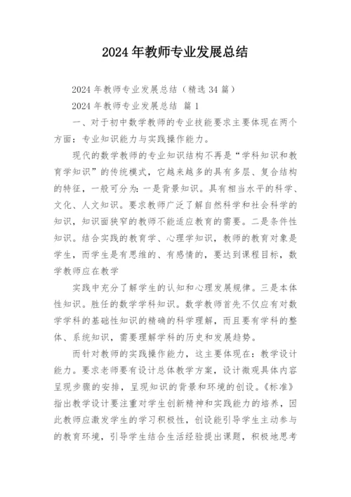 2024年教师专业发展总结.docx