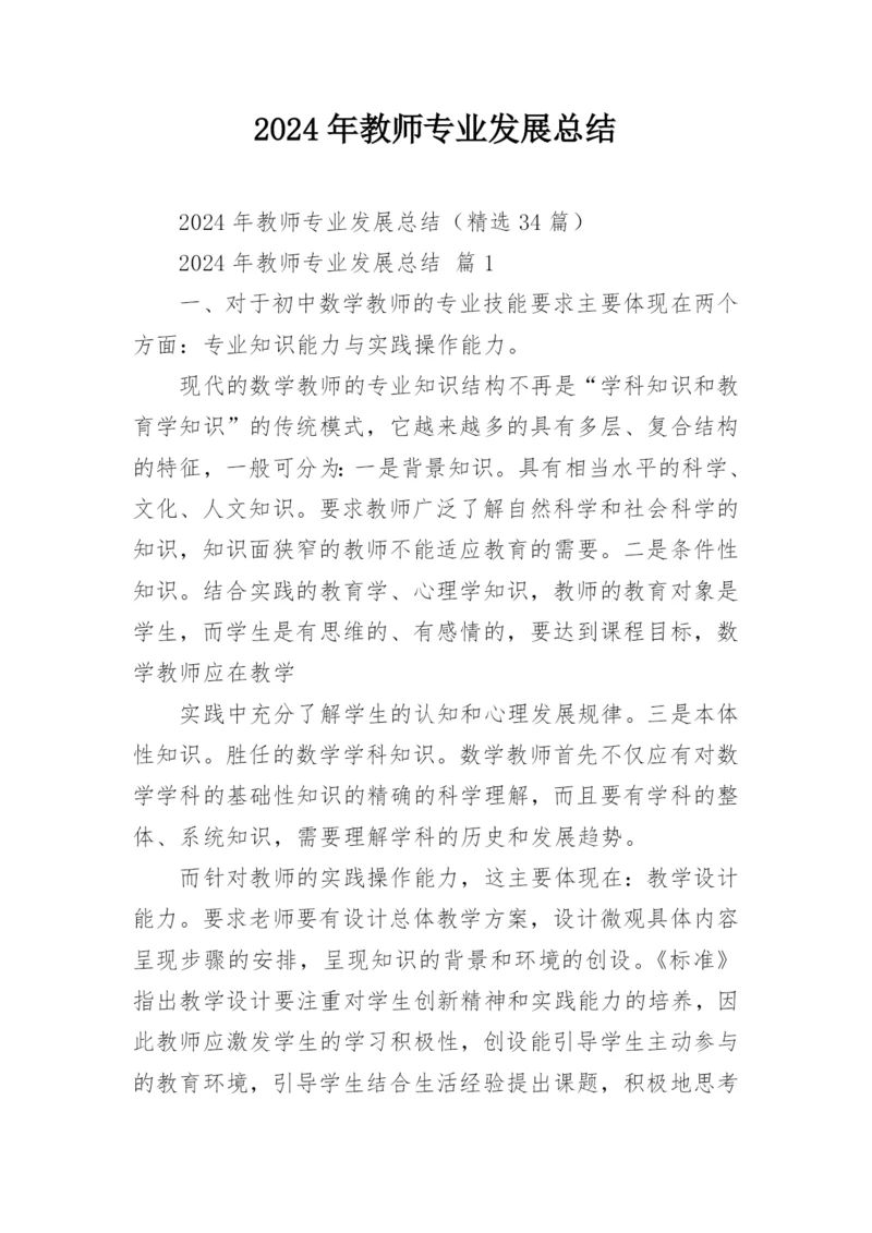 2024年教师专业发展总结.docx