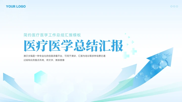 简约医疗医学年终总结汇报模板