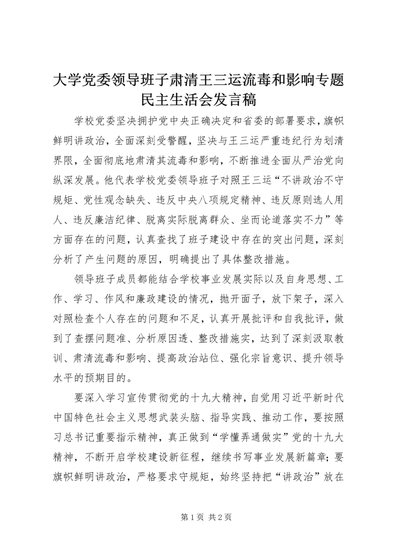 大学党委领导班子肃清王三运流毒和影响专题民主生活会发言稿.docx