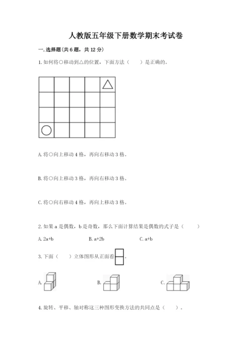 人教版五年级下册数学期末考试卷附完整答案【全国通用】.docx