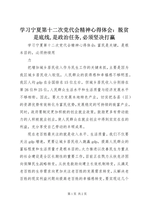 学习宁夏第十二次党代会精神心得体会：脱贫是底线,是政治任务,必须坚决打赢 (2).docx