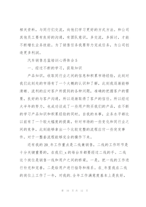 汽车销售总监培训心得体会5篇.docx