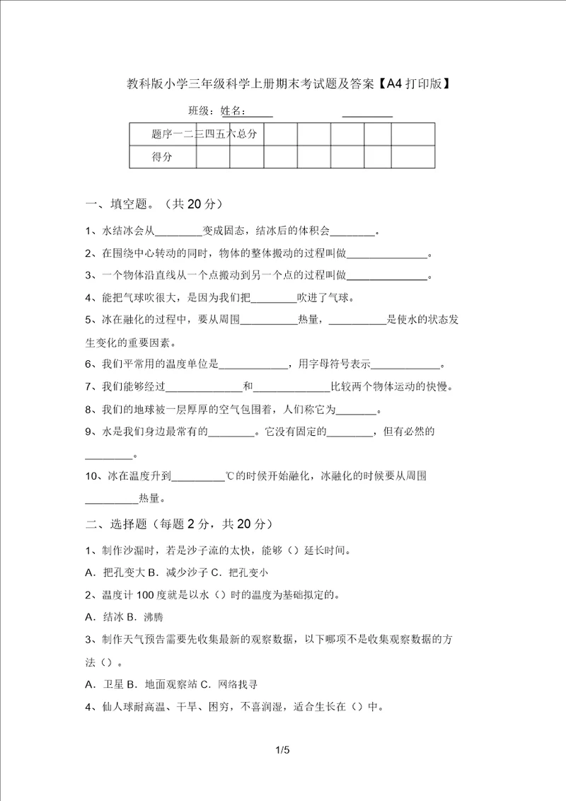 教科版小学三年级科学上册期末考试题及答案A4打印版