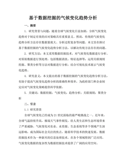 基于数据挖掘的气候变化趋势分析