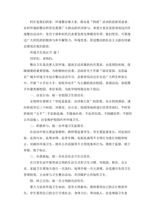 关于环境卫生倡议书模板合集10篇.docx