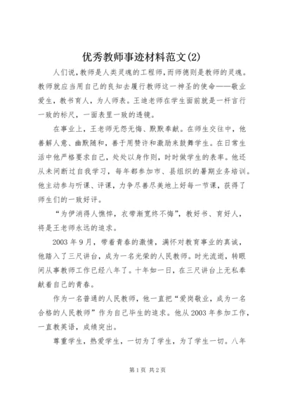 优秀教师事迹材料范文(4).docx