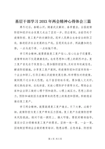 基层干部学习20XX年两会精神心得体会三篇.docx