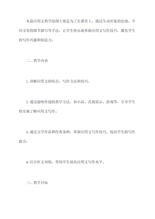 应用文写作教学提纲