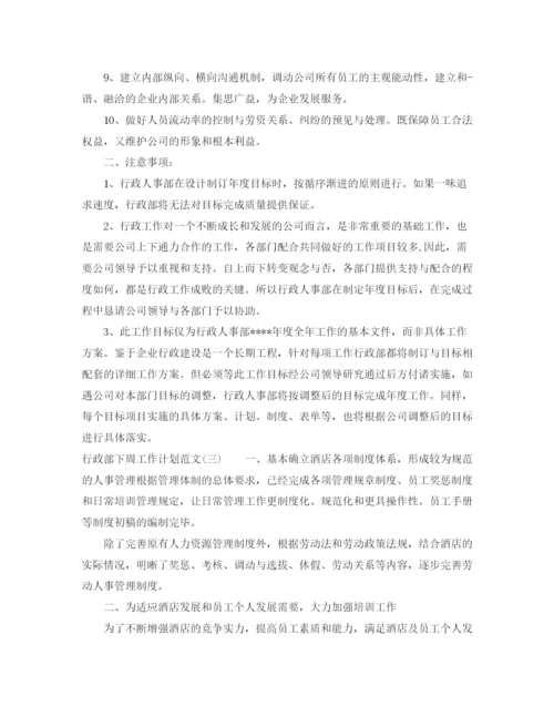 精编之行政部下周工作计划范文.docx