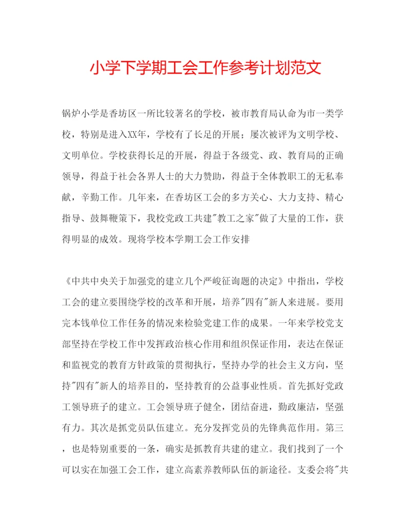 精编小学下学期工会工作参考计划范文.docx