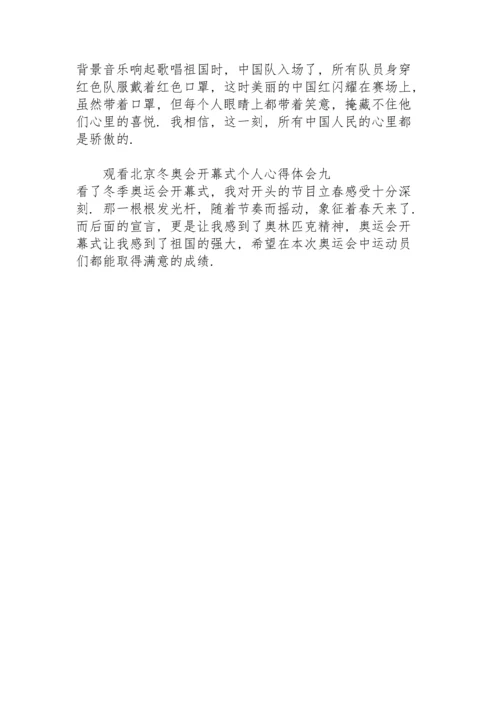 观看北京冬奥会开幕式个人心得体会9篇.docx