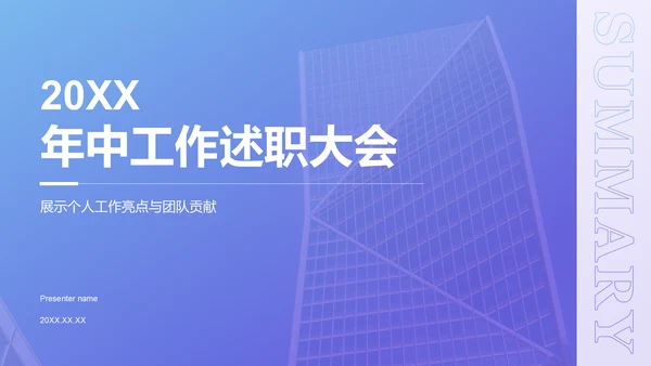 蓝色商务风年中工作述职大会PPT模板