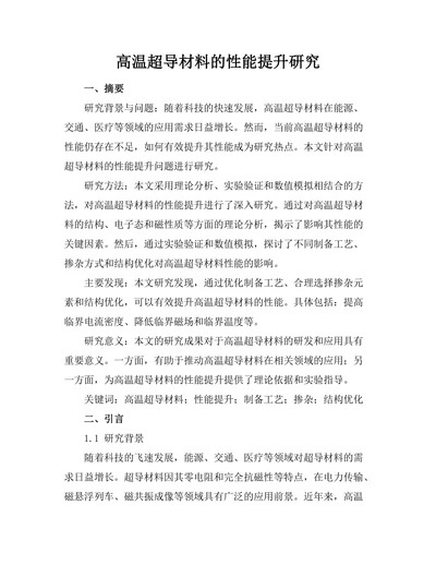 高温超导材料的性能提升研究