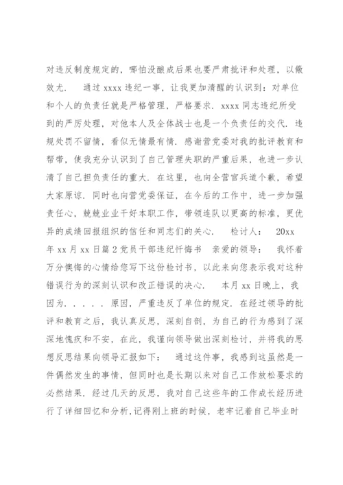 党员干部违纪忏悔书范文(7篇).docx