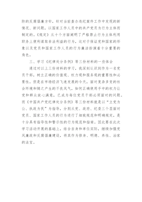 纪律处分条例学习心得体会.docx