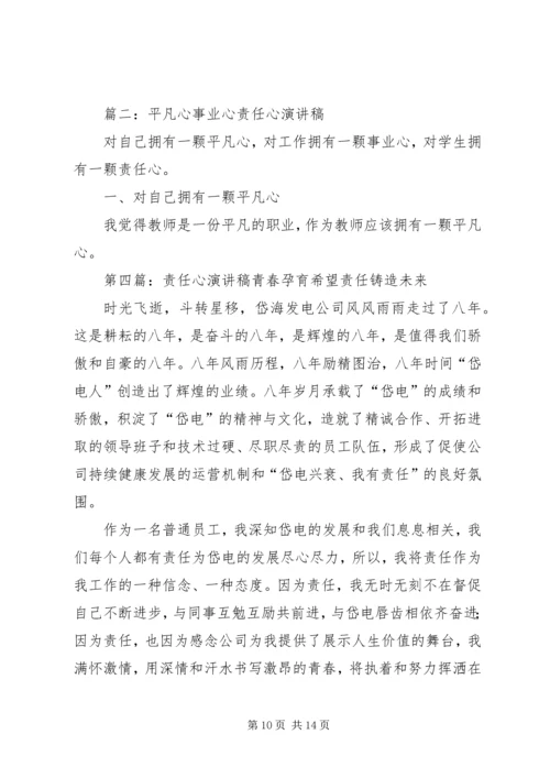 关于责任心的演讲稿.docx