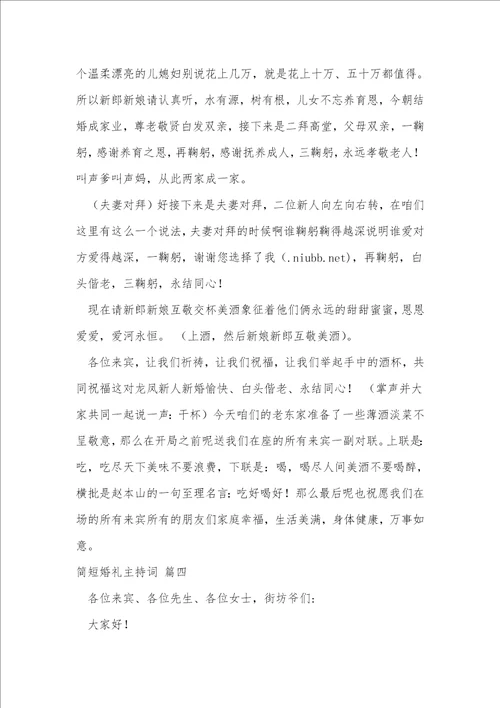 简短婚礼主持词精彩4篇