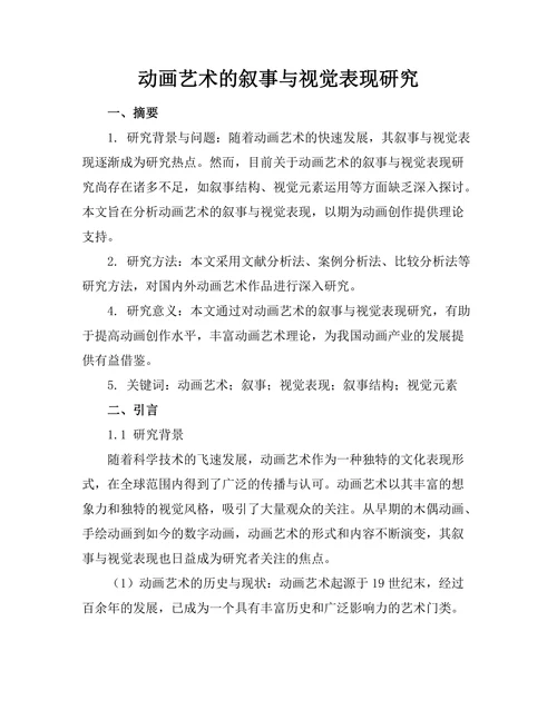动画艺术的叙事与视觉表现研究