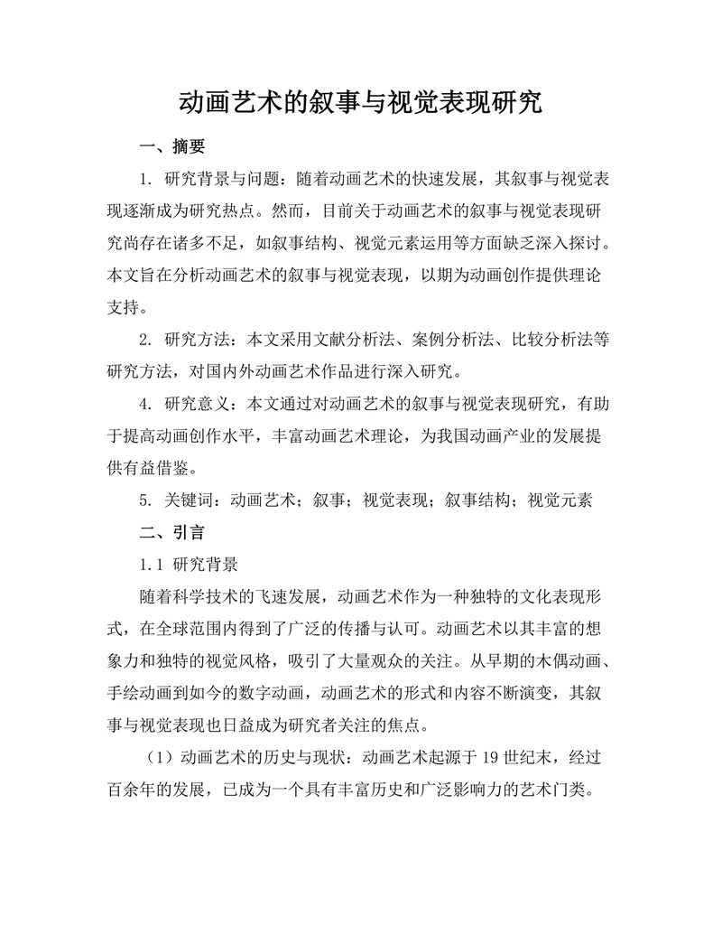 动画艺术的叙事与视觉表现研究
