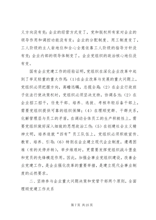 对加强和改进国有企业党建工作的思考.docx