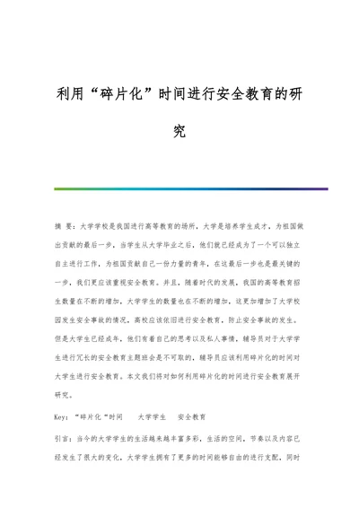 利用碎片化时间进行安全教育的研究