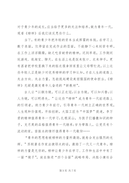 【学习《榜样》的心得体会范文】.docx