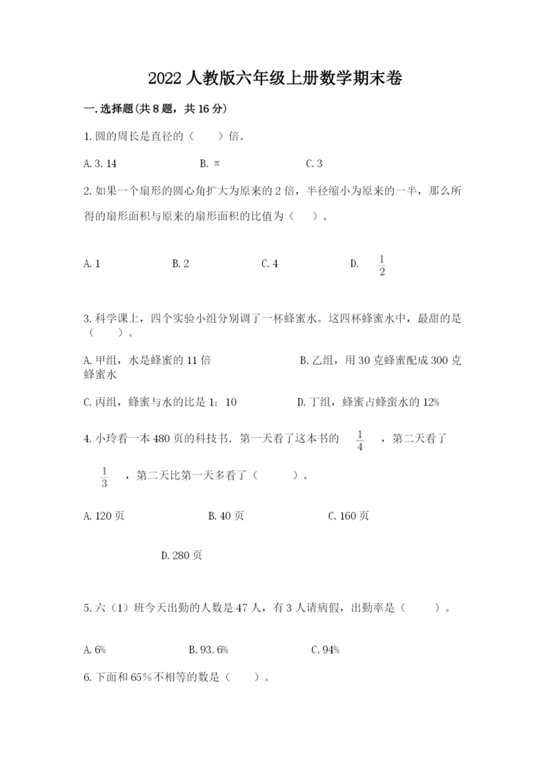 2022人教版六年级上册数学期末卷新版.docx