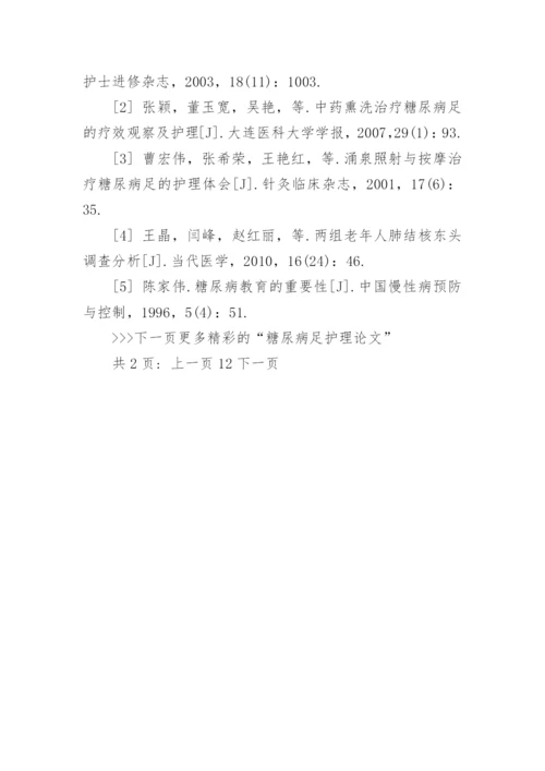 糖尿病足的预防和护理论文范文.docx