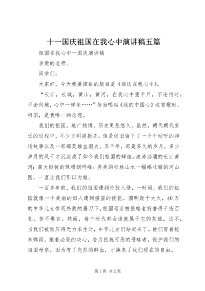 十一国庆祖国在我心中演讲稿五篇 (2).docx