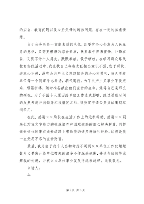 公务员放弃录用申请.docx