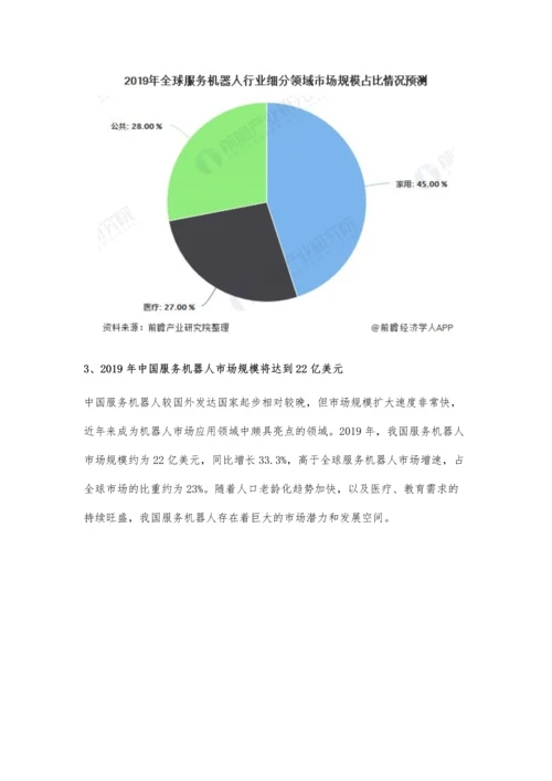 中国服务机器人行业市场现状及发展前景分析-预计明年市场规模将近40亿美元.docx