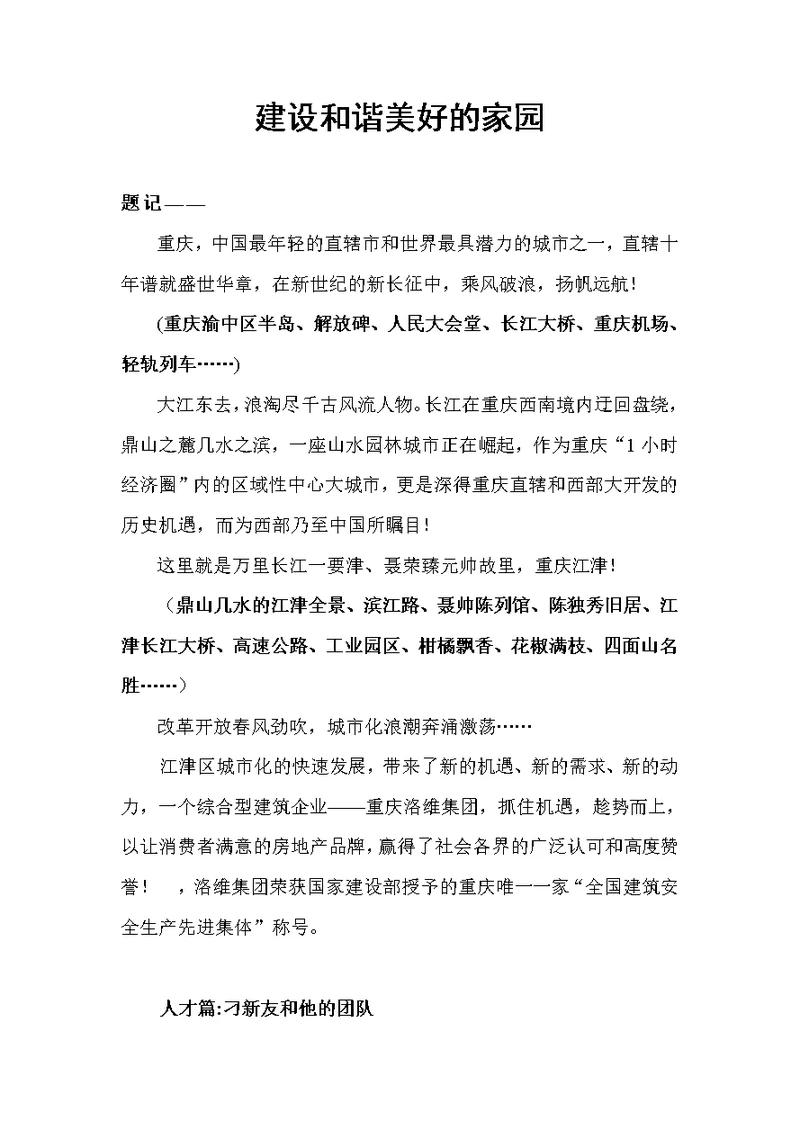 建设和谐美好的家园 企业宣传片文案