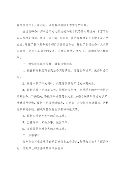 工厂出纳年初工作计划